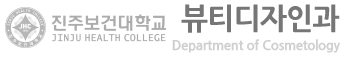 진주보건대학교 뷰티디자인과