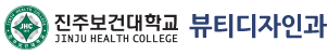 진주보건대학교 뷰티디자인과